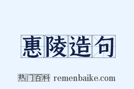 惠陵造句是什么意思的图片